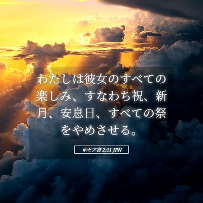 Picture 05 - ホセア書 2:11 JPN - わたしは彼女のすべての楽しみ、す - Bible Verse Picture