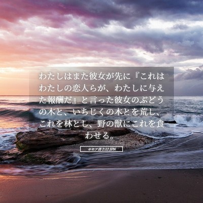 Picture 05 - ホセア書 2:12 JPN - わたしはまた彼女が先に『これはわ - Bible Verse Picture
