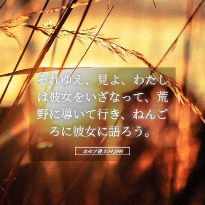 Picture 05 - ホセア書 2:14 JPN - それゆえ、見よ、わたしは彼女をい - Bible Verse Picture