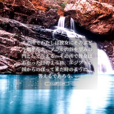 Picture 05 - ホセア書 2:15 JPN - その所でわたしは彼女にそのぶどう - Bible Verse Picture