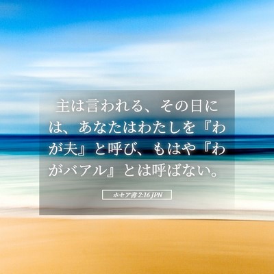 Picture 05 - ホセア書 2:16 JPN - 主は言われる、その日には、あなた - Bible Verse Picture