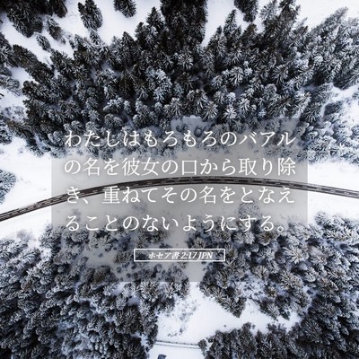 Picture 05 - ホセア書 2:17 JPN - わたしはもろもろのバアルの名を彼 - Bible Verse Picture