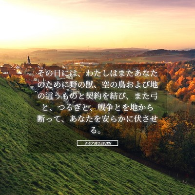 Picture 05 - ホセア書 2:18 JPN - その日には、わたしはまたあなたの - Bible Verse Picture