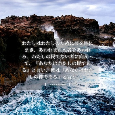 Picture 05 - ホセア書 2:23 JPN - わたしはわたしのために彼を地にま - Bible Verse Picture