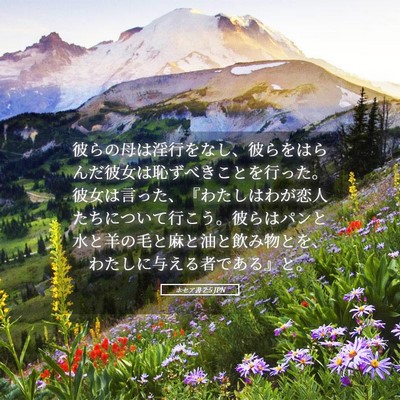 Picture 05 - ホセア書 2:5 JPN - 彼らの母は淫行をなし、彼らをはら - Bible Verse Picture