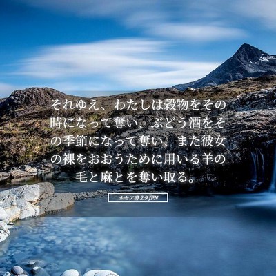 Picture 05 - ホセア書 2:9 JPN - それゆえ、わたしは穀物をその時に - Bible Verse Picture