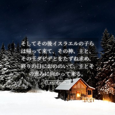 Picture 05 - ホセア書 3:5 JPN - そしてその後イスラエルの子らは帰 - Bible Verse Picture