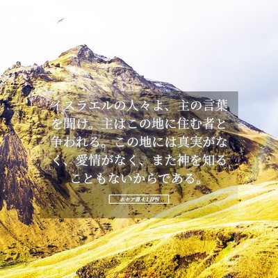 Picture 05 - ホセア書 4:1 JPN - イスラエルの人々よ、主の言葉を聞 - Bible Verse Picture