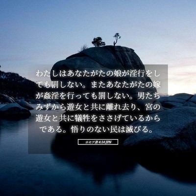 Picture 05 - ホセア書 4:14 JPN - わたしはあなたがたの娘が淫行をし - Bible Verse Picture
