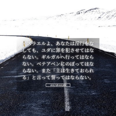 Picture 05 - ホセア書 4:15 JPN - イスラエルよ、あなたは淫行をなし - Bible Verse Picture
