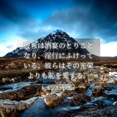 Picture 05 - ホセア書 4:18 JPN - 彼らは酒宴のとりことなり、淫行に - Bible Verse Picture
