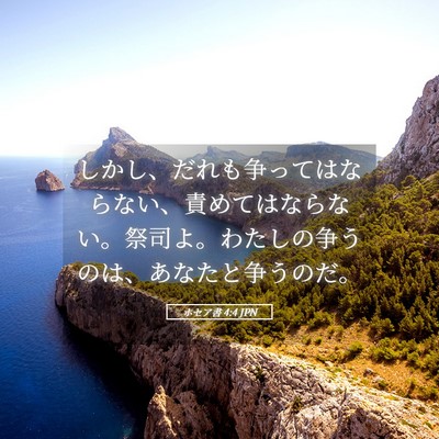 Picture 05 - ホセア書 4:4 JPN - しかし、だれも争ってはならない、 - Bible Verse Picture