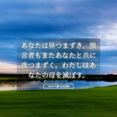 Picture 05 - ホセア書 4:5 JPN - あなたは昼つまずき、預言者もまた - Bible Verse Picture