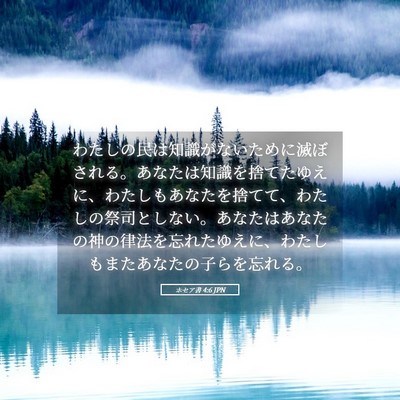 Picture 05 - ホセア書 4:6 JPN - わたしの民は知識がないために滅ぼ - Bible Verse Picture