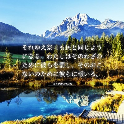 Picture 05 - ホセア書 4:9 JPN - それゆえ祭司も民と同じようになる - Bible Verse Picture