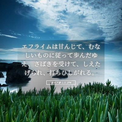 Picture 05 - ホセア書 5:11 JPN - エフライムは甘んじて、むなしいも - Bible Verse Picture