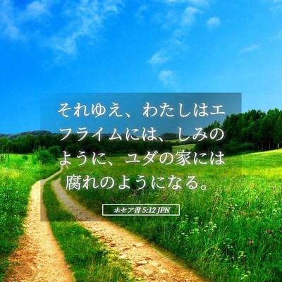 Picture 05 - ホセア書 5:12 JPN - それゆえ、わたしはエフライムには - Bible Verse Picture