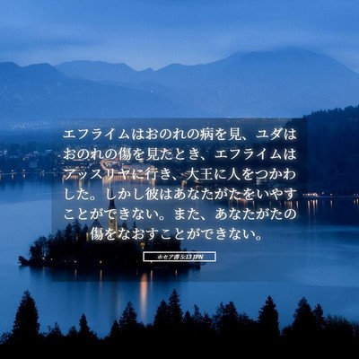Picture 05 - ホセア書 5:13 JPN - エフライムはおのれの病を見、ユダ - Bible Verse Picture