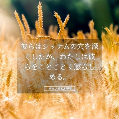 Picture 05 - ホセア書 5:2 JPN - 彼らはシッテムの穴を深くしたが、 - Bible Verse Picture