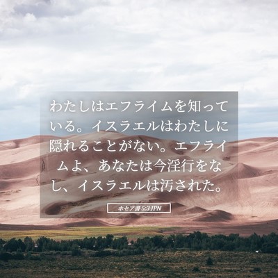 Picture 05 - ホセア書 5:3 JPN - わたしはエフライムを知っている。 - Bible Verse Picture