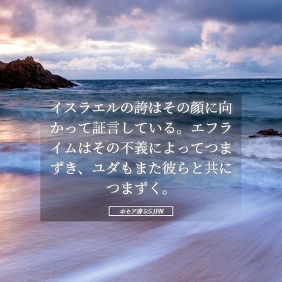 Picture 05 - ホセア書 5:5 JPN - イスラエルの誇はその顔に向かって - Bible Verse Picture