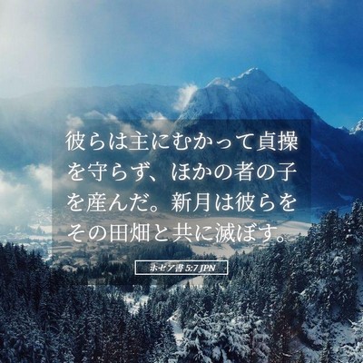 Picture 05 - ホセア書 5:7 JPN - 彼らは主にむかって貞操を守らず、 - Bible Verse Picture