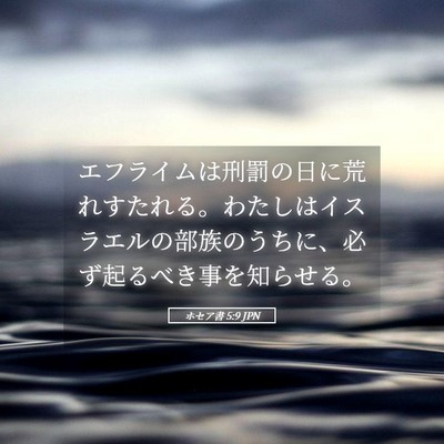 Picture 05 - ホセア書 5:9 JPN - エフライムは刑罰の日に荒れすたれ - Bible Verse Picture