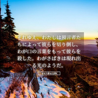 Picture 05 - ホセア書 6:5 JPN - それゆえ、わたしは預言者たちによ - Bible Verse Picture