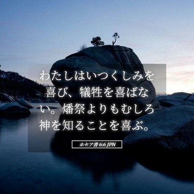 Picture 05 - ホセア書 6:6 JPN - わたしはいつくしみを喜び、犠牲を - Bible Verse Picture