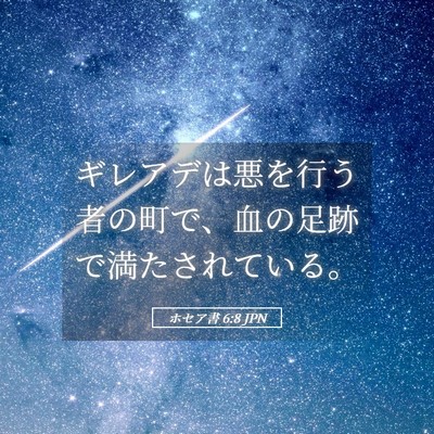Picture 05 - ホセア書 6:8 JPN - ギレアデは悪を行う者の町で、血の - Bible Verse Picture