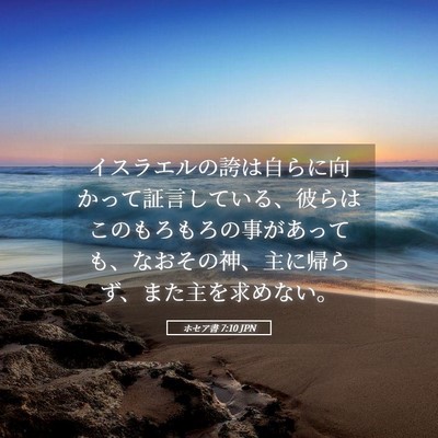Picture 05 - ホセア書 7:10 JPN - イスラエルの誇は自らに向かって証 - Bible Verse Picture