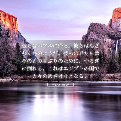 Picture 05 - ホセア書 7:16 JPN - 彼らはバアルに帰る。彼らはあざむ - Bible Verse Picture
