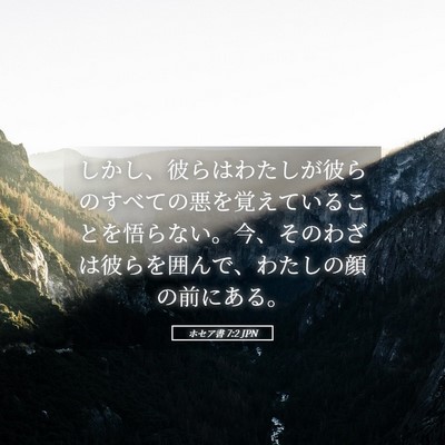 Picture 05 - ホセア書 7:2 JPN - しかし、彼らはわたしが彼らのすべ - Bible Verse Picture