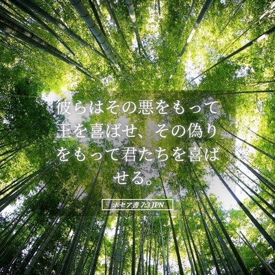 Picture 05 - ホセア書 7:3 JPN - 彼らはその悪をもって王を喜ばせ、 - Bible Verse Picture