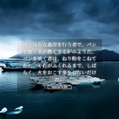 Picture 05 - ホセア書 7:4 JPN - 彼らはみな姦淫を行う者で、パンを - Bible Verse Picture