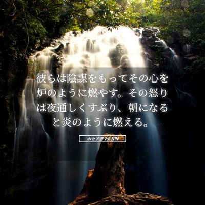 Picture 05 - ホセア書 7:6 JPN - 彼らは陰謀をもってその心を炉のよ - Bible Verse Picture