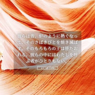 Picture 05 - ホセア書 7:7 JPN - 彼らは皆、炉のように熱くなって、 - Bible Verse Picture