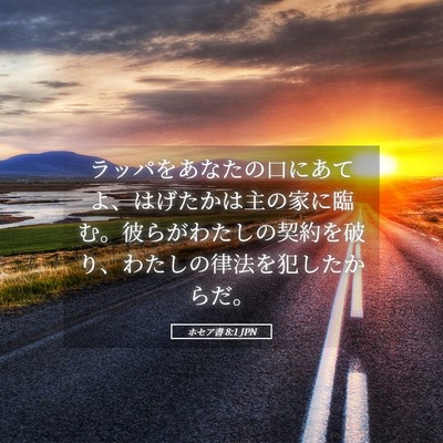 Picture 05 - ホセア書 8:1 JPN - ラッパをあなたの口にあてよ、はげ - Bible Verse Picture