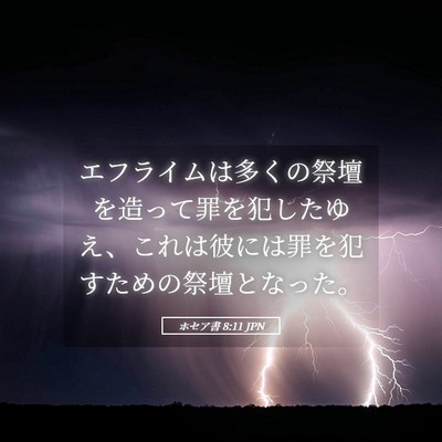 Picture 05 - ホセア書 8:11 JPN - エフライムは多くの祭壇を造って罪 - Bible Verse Picture