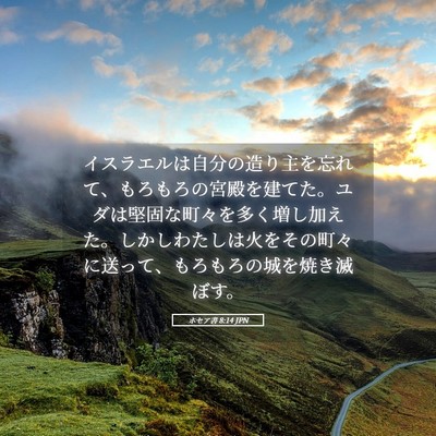 Picture 05 - ホセア書 8:14 JPN - イスラエルは自分の造り主を忘れて - Bible Verse Picture