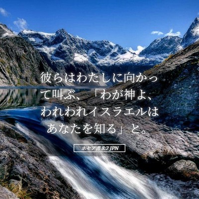 Picture 05 - ホセア書 8:2 JPN - 彼らはわたしに向かって叫ぶ、「わ - Bible Verse Picture
