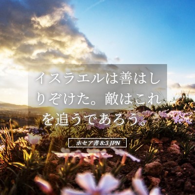 Picture 05 - ホセア書 8:3 JPN - イスラエルは善はしりぞけた。敵は - Bible Verse Picture