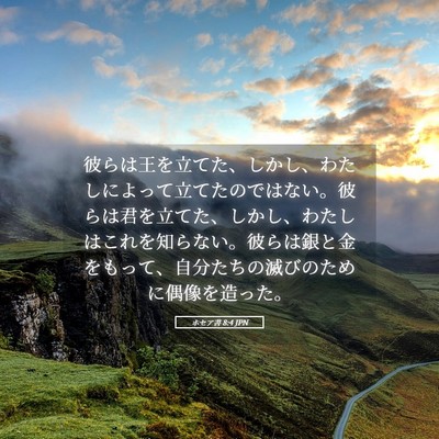 Picture 05 - ホセア書 8:4 JPN - 彼らは王を立てた、しかし、わたし - Bible Verse Picture
