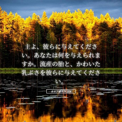 Picture 05 - ホセア書 9:14 JPN - 主よ、彼らに与えてください。あな - Bible Verse Picture