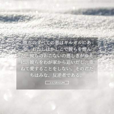 Picture 05 - ホセア書 9:15 JPN - 彼らのすべての悪はギルガルにある - Bible Verse Picture