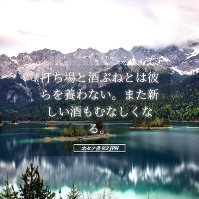 Picture 05 - ホセア書 9:2 JPN - 打ち場と酒ぶねとは彼らを養わない - Bible Verse Picture