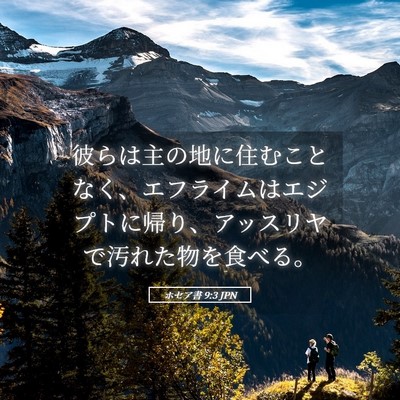 Picture 05 - ホセア書 9:3 JPN - 彼らは主の地に住むことなく、エフ - Bible Verse Picture