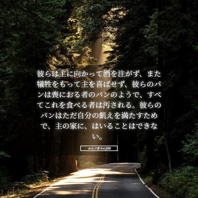 Picture 05 - ホセア書 9:4 JPN - 彼らは主に向かって酒を注がず、ま - Bible Verse Picture