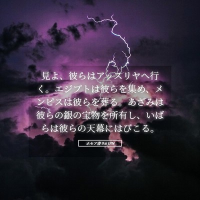 Picture 05 - ホセア書 9:6 JPN - 見よ、彼らはアッスリヤへ行く。エ - Bible Verse Picture