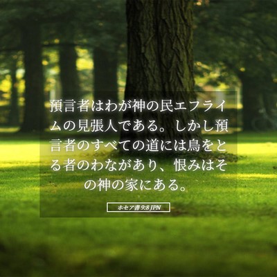 Picture 05 - ホセア書 9:8 JPN - 預言者はわが神の民エフライムの見 - Bible Verse Picture